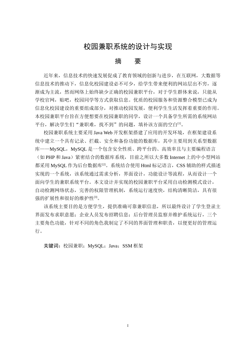 23年WP信息管理与信息系统-校园兼职系统的设计与实现-2019513097-王帆.docx_第2页