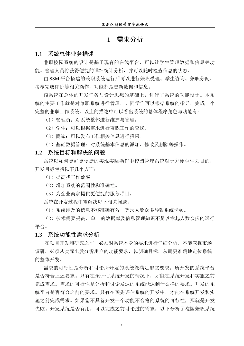 23年WP信息管理与信息系统-校园兼职系统的设计与实现-2019513097-王帆.docx_第8页