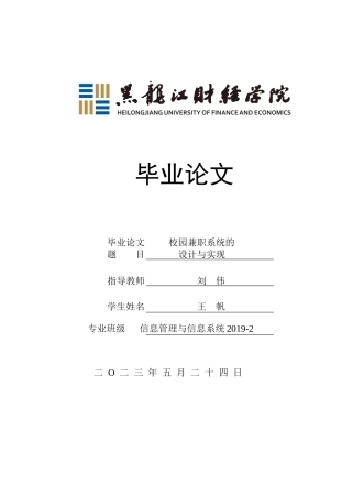 23年WP信息管理与信息系统-校园兼职系统的设计与实现-2019513097-王帆.docx