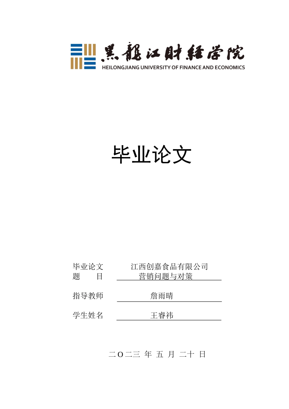 23年WP市场营销-江西创嘉食品有限公司营销问题与对策-2019513064-王睿祎.doc_第1页
