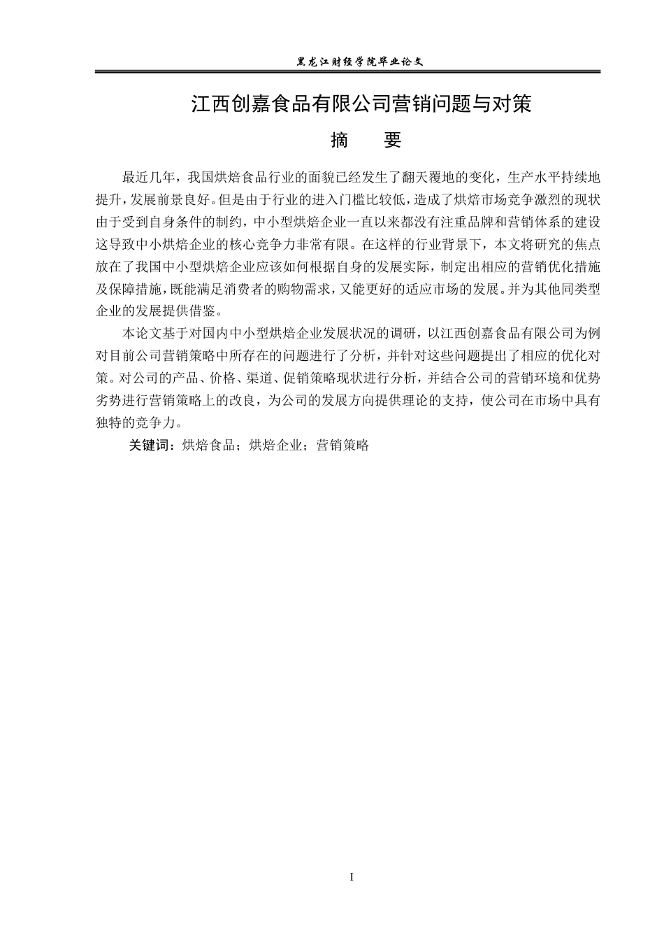 23年WP市场营销-江西创嘉食品有限公司营销问题与对策-2019513064-王睿祎.doc_第2页