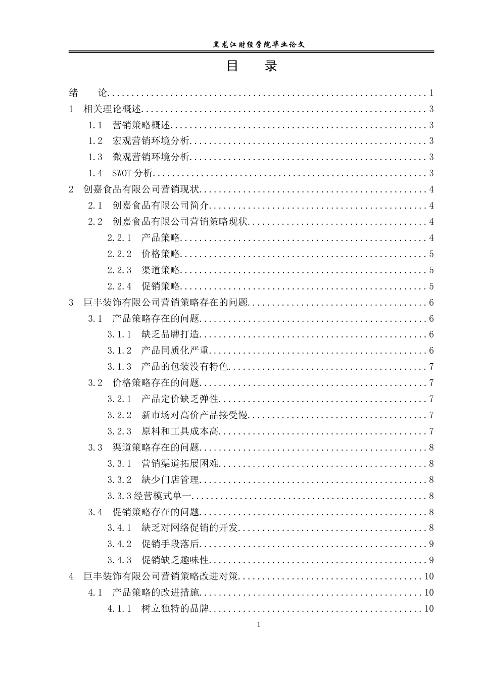 23年WP市场营销-江西创嘉食品有限公司营销问题与对策-2019513064-王睿祎.doc_第4页