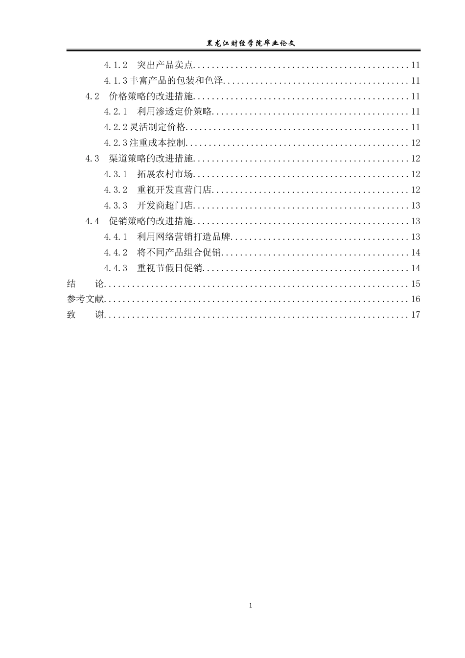 23年WP市场营销-江西创嘉食品有限公司营销问题与对策-2019513064-王睿祎.doc_第5页