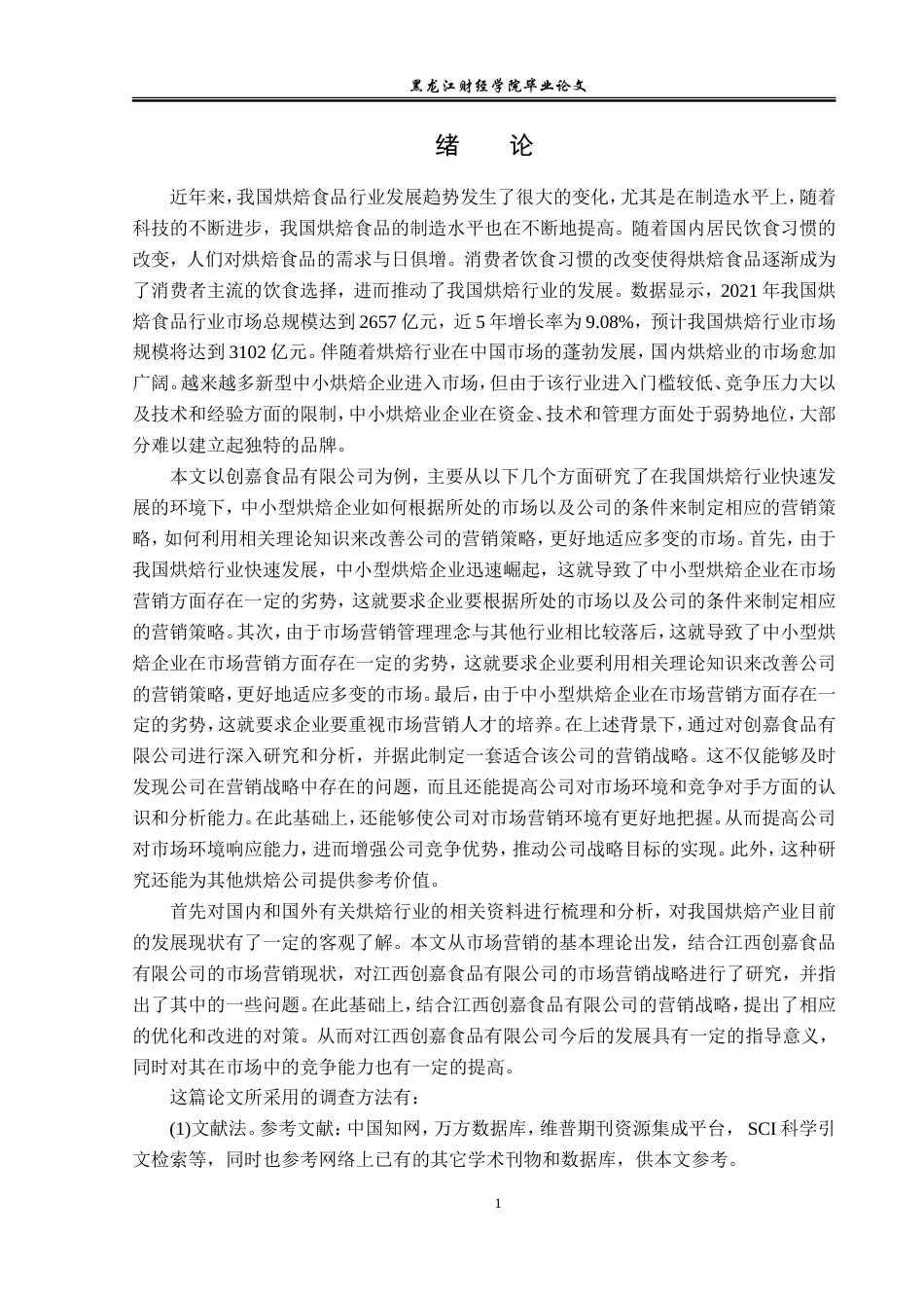 23年WP市场营销-江西创嘉食品有限公司营销问题与对策-2019513064-王睿祎.doc_第6页