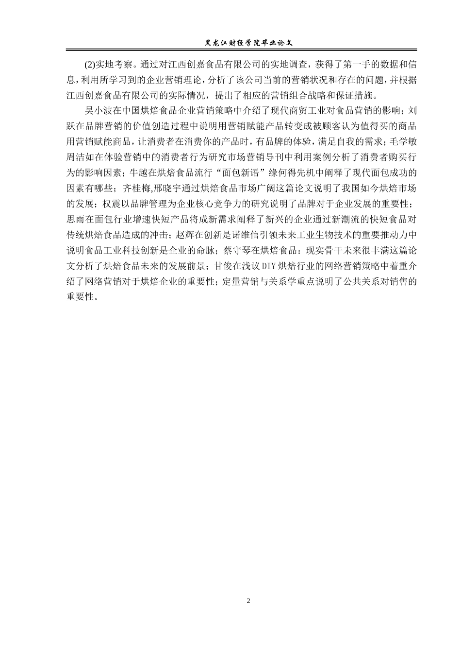 23年WP市场营销-江西创嘉食品有限公司营销问题与对策-2019513064-王睿祎.doc_第7页