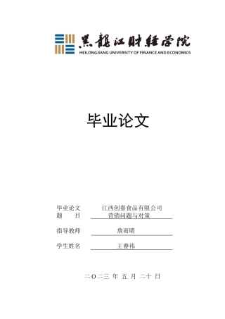 23年WP市场营销-江西创嘉食品有限公司营销问题与对策-2019513064-王睿祎.doc