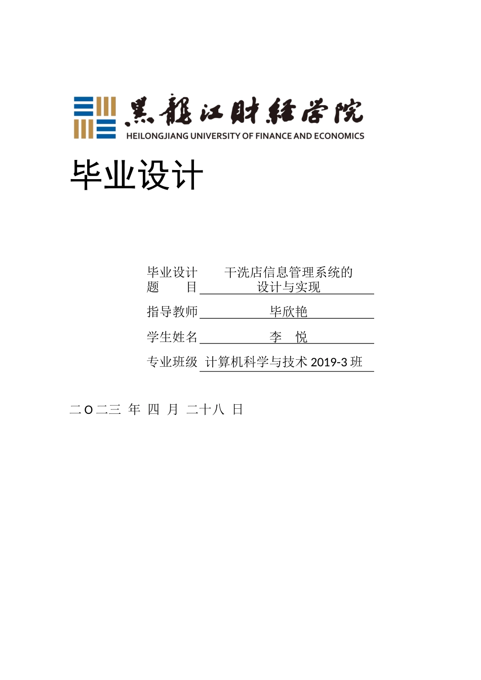 23年WP计算机科学与技术-干洗店信息管理系统的设计与实现-2021520106-李悦.docx_第1页