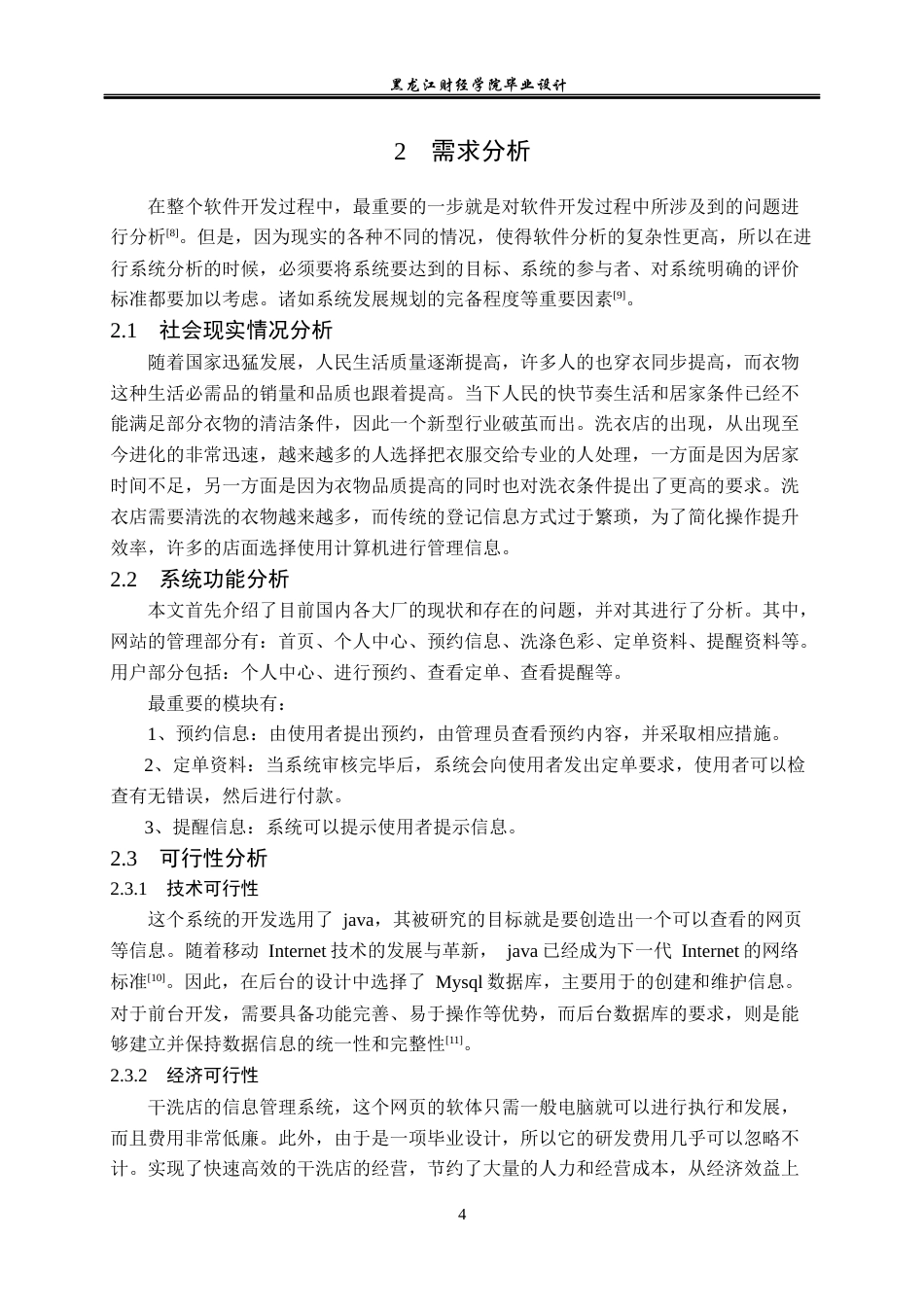 23年WP计算机科学与技术-干洗店信息管理系统的设计与实现-2021520106-李悦.docx_第10页
