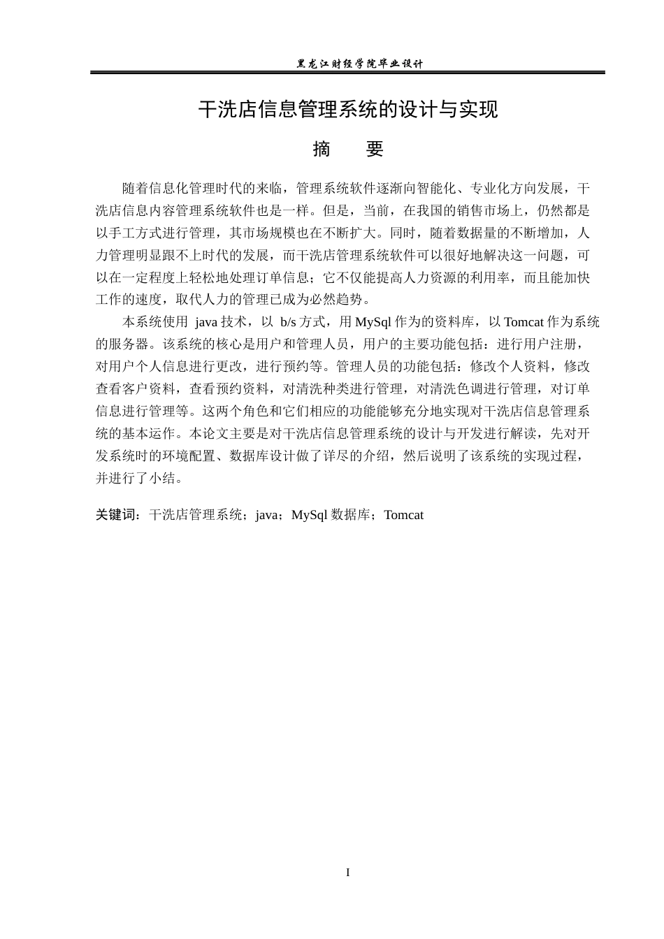 23年WP计算机科学与技术-干洗店信息管理系统的设计与实现-2021520106-李悦.docx_第2页