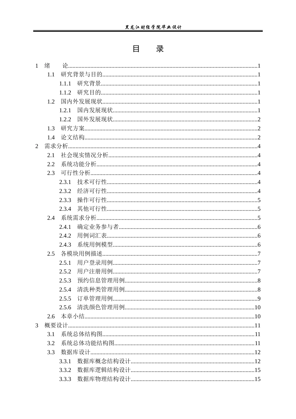 23年WP计算机科学与技术-干洗店信息管理系统的设计与实现-2021520106-李悦.docx_第4页
