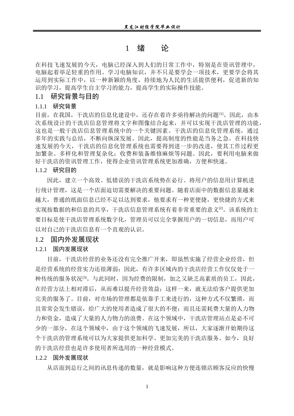 23年WP计算机科学与技术-干洗店信息管理系统的设计与实现-2021520106-李悦.docx_第7页