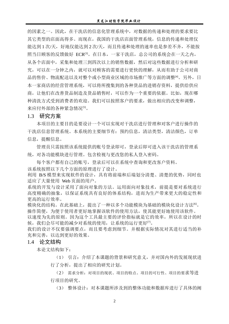 23年WP计算机科学与技术-干洗店信息管理系统的设计与实现-2021520106-李悦.docx_第8页