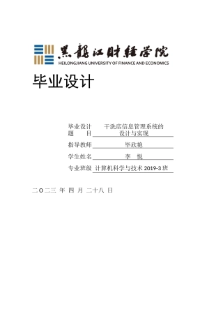 23年WP计算机科学与技术-干洗店信息管理系统的设计与实现-2021520106-李悦.docx