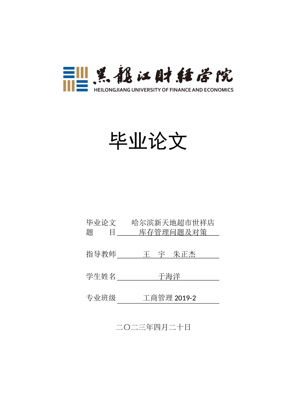 23年WP工商管理-哈尔滨新天地超市世祥店库存管理问题及对策-2019512489-于海洋.docx_第1页