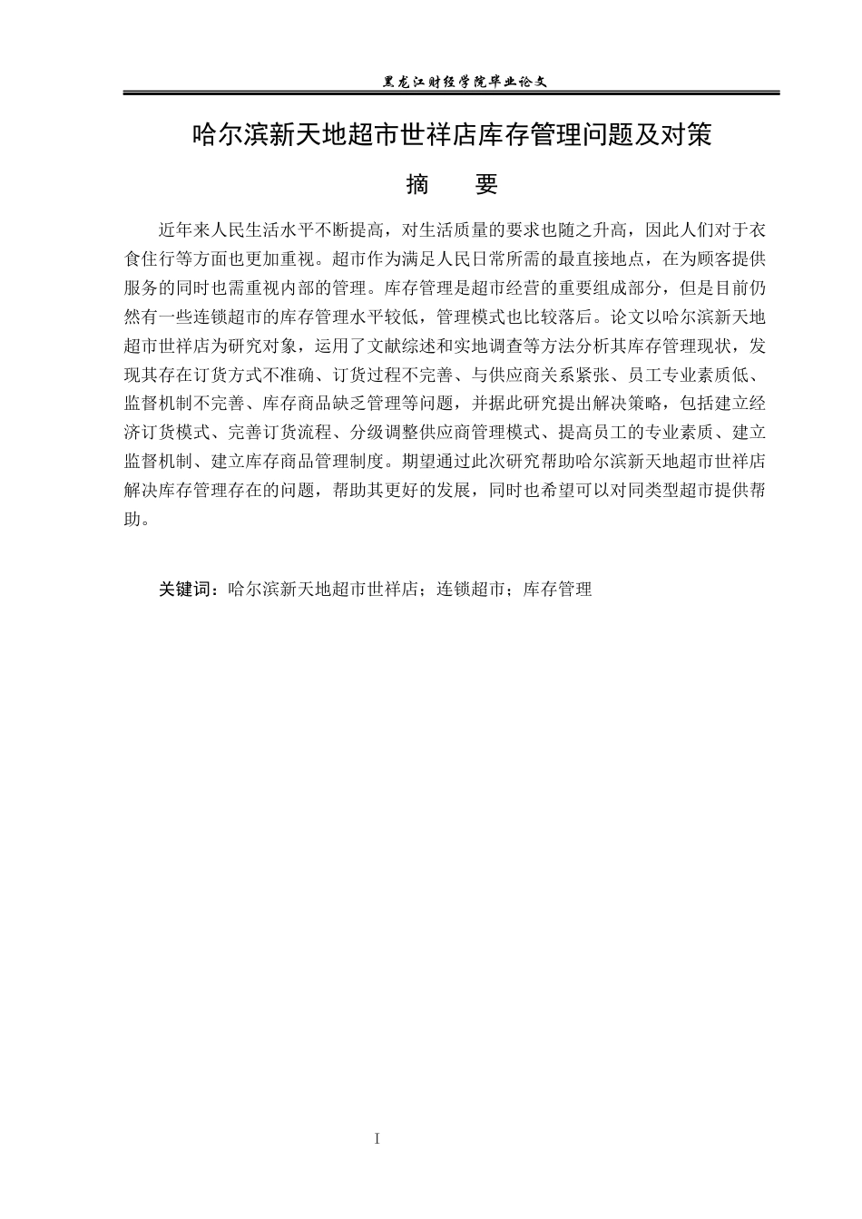 23年WP工商管理-哈尔滨新天地超市世祥店库存管理问题及对策-2019512489-于海洋.docx_第2页