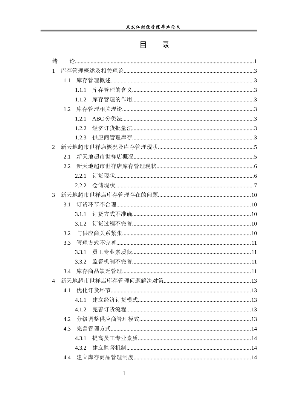 23年WP工商管理-哈尔滨新天地超市世祥店库存管理问题及对策-2019512489-于海洋.docx_第4页