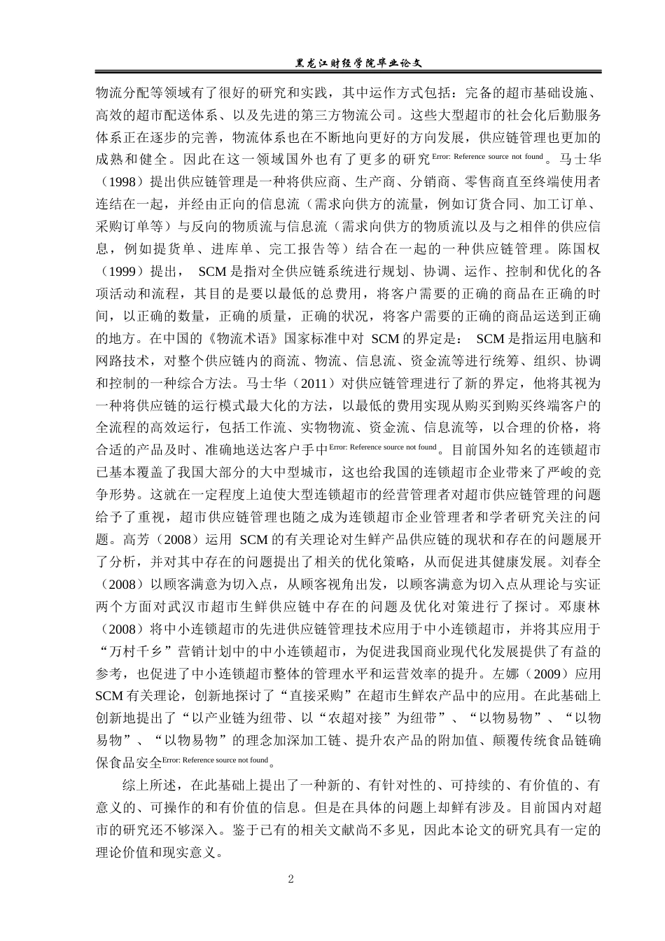 23年WP工商管理-哈尔滨新天地超市世祥店库存管理问题及对策-2019512489-于海洋.docx_第7页