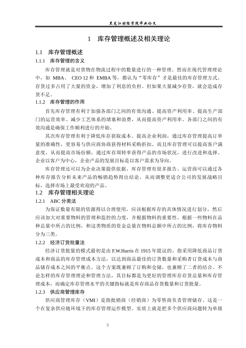 23年WP工商管理-哈尔滨新天地超市世祥店库存管理问题及对策-2019512489-于海洋.docx_第8页