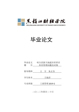 23年WP工商管理-哈尔滨新天地超市世祥店库存管理问题及对策-2019512489-于海洋.docx