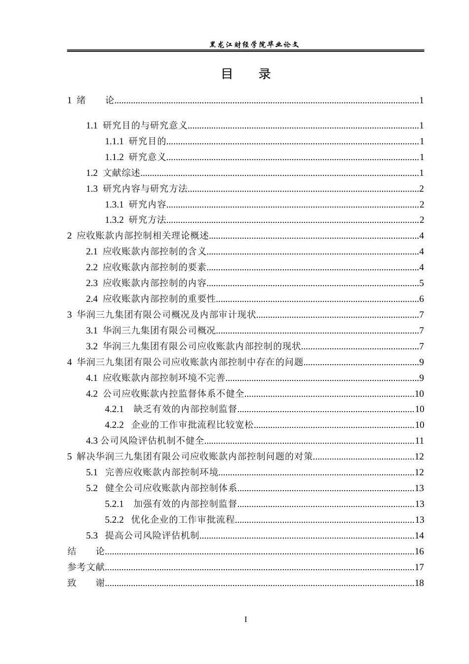 23年WP审计学-华润三九应收账款内部控制问题研究-2019511347-杨蕾.doc_第4页