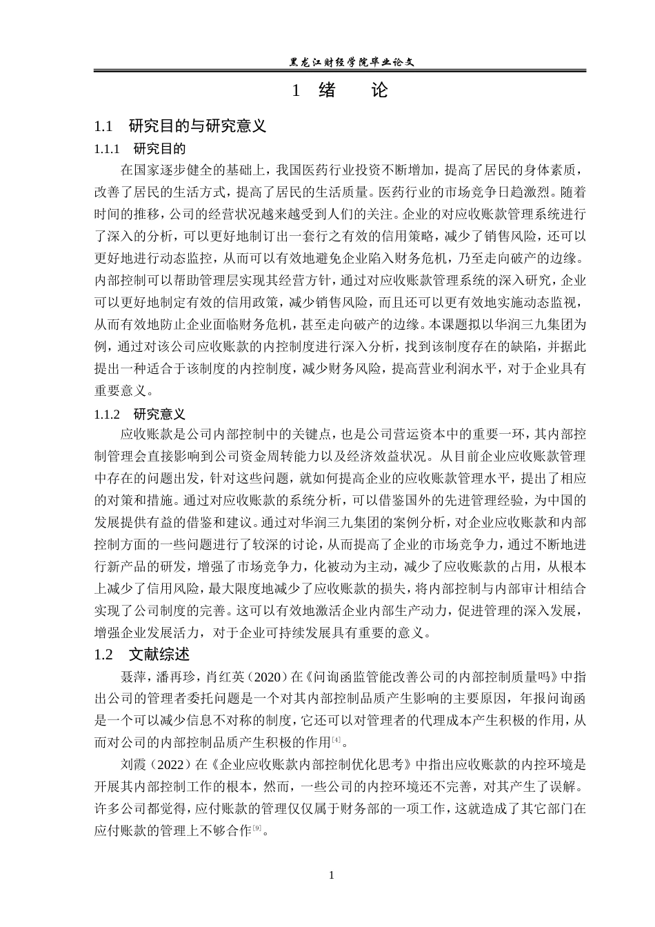 23年WP审计学-华润三九应收账款内部控制问题研究-2019511347-杨蕾.doc_第6页
