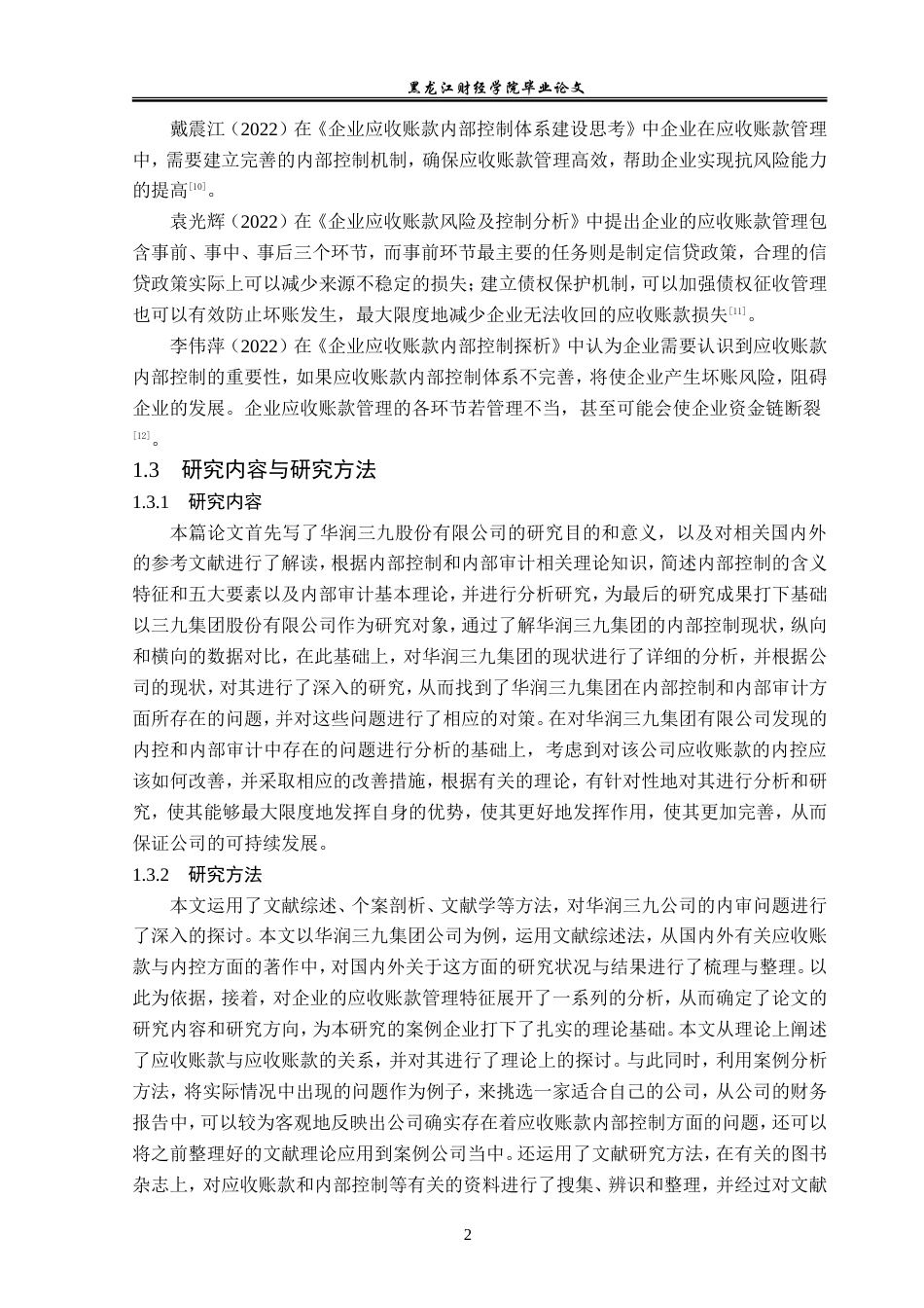 23年WP审计学-华润三九应收账款内部控制问题研究-2019511347-杨蕾.doc_第7页