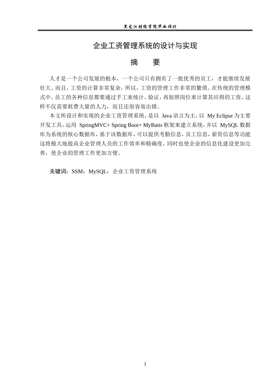 23年WP计算机科学与技术-企业工资管理系统的设计与实现-2021520099-郝广辉.doc_第2页