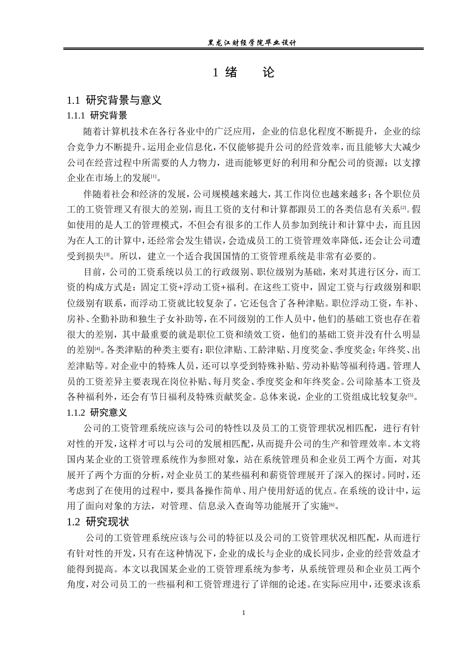 23年WP计算机科学与技术-企业工资管理系统的设计与实现-2021520099-郝广辉.doc_第6页