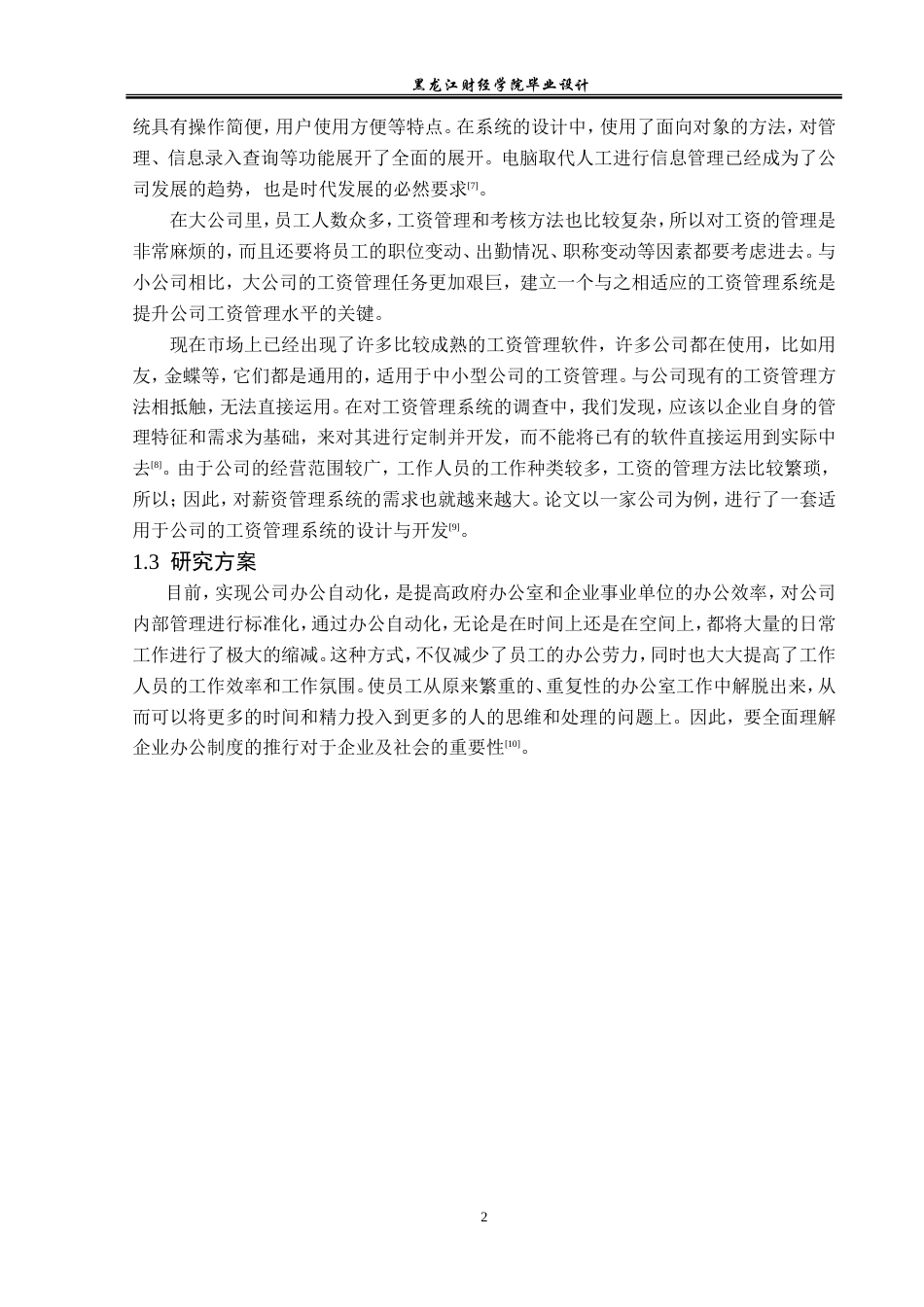 23年WP计算机科学与技术-企业工资管理系统的设计与实现-2021520099-郝广辉.doc_第7页