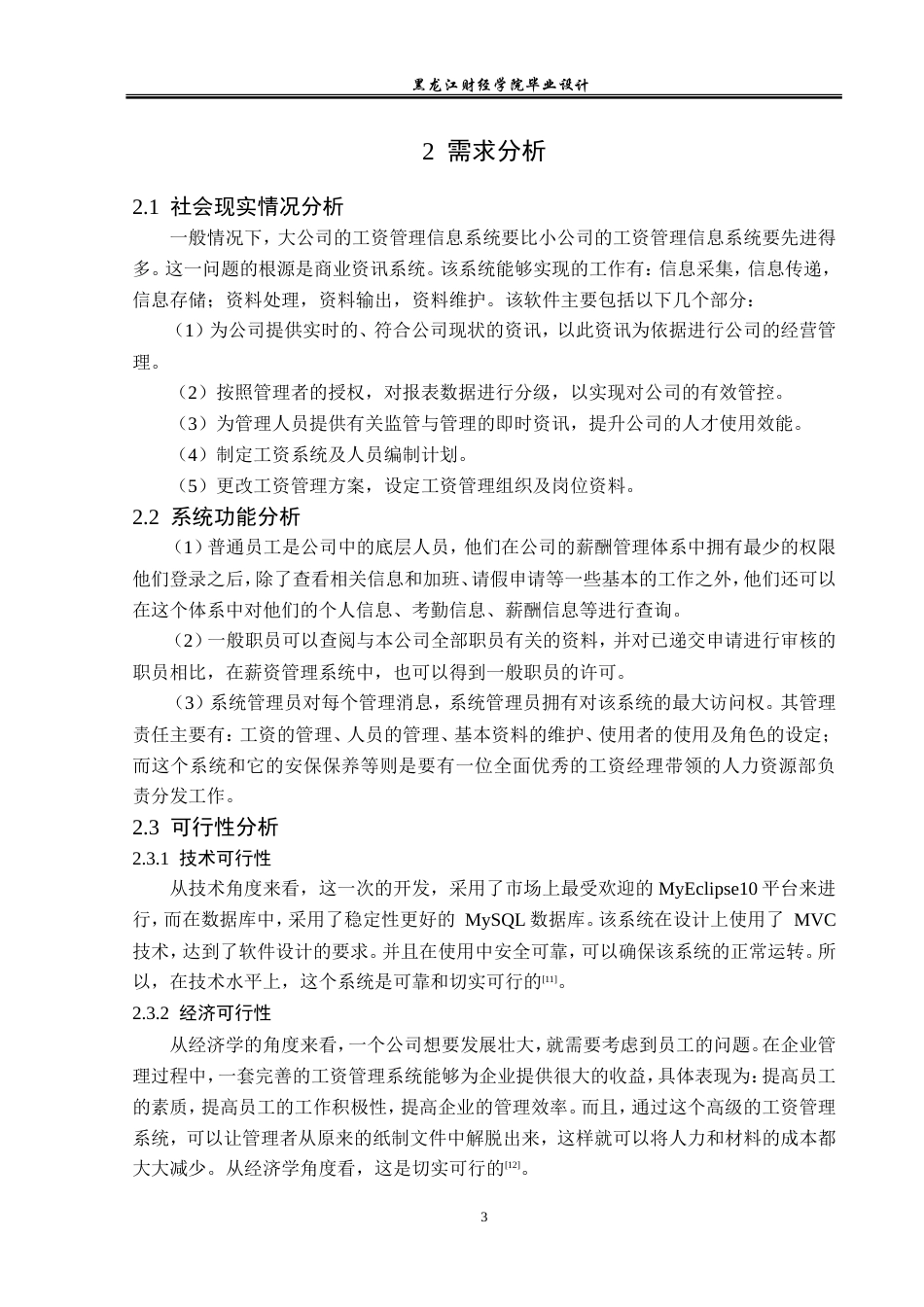 23年WP计算机科学与技术-企业工资管理系统的设计与实现-2021520099-郝广辉.doc_第8页