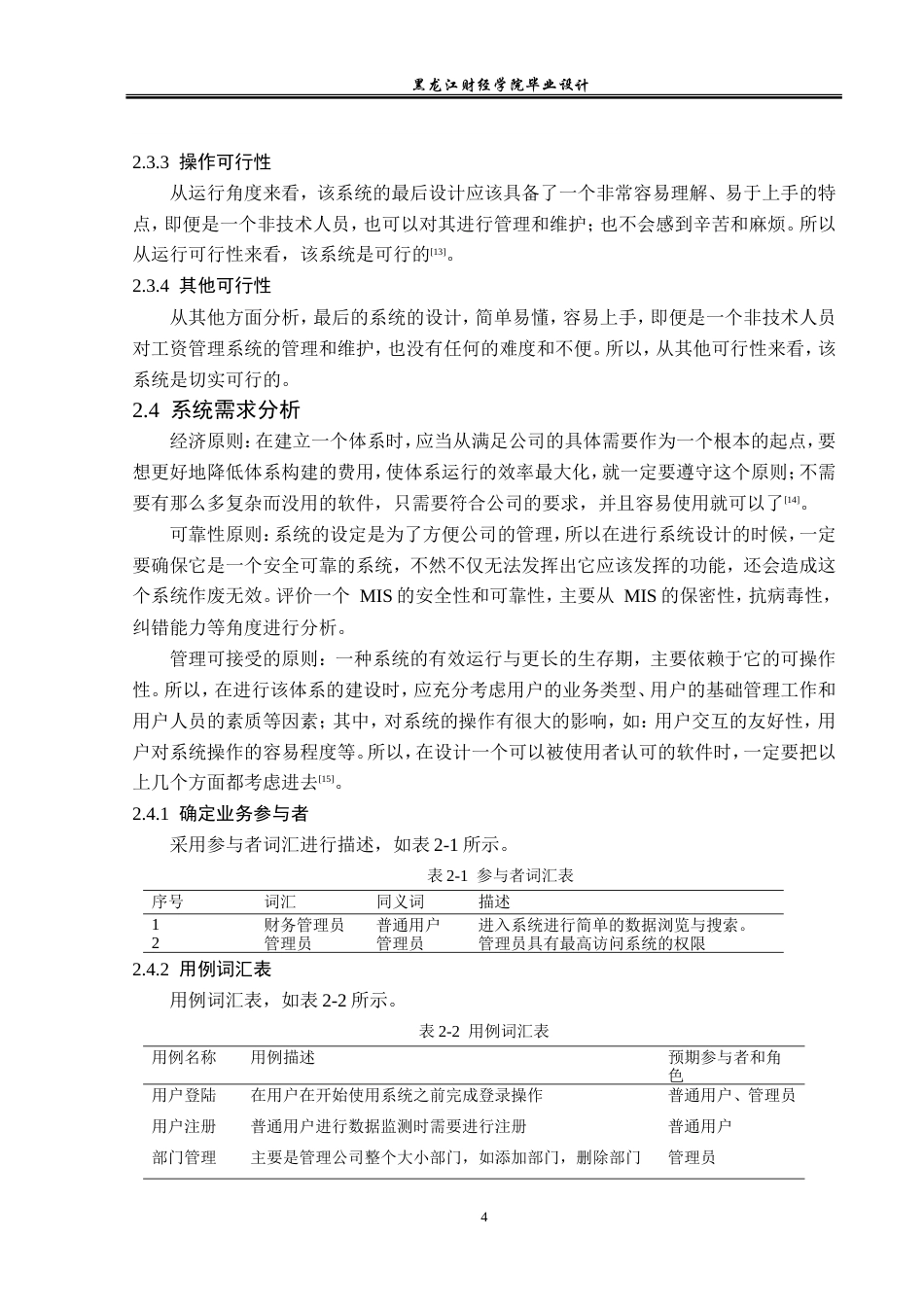 23年WP计算机科学与技术-企业工资管理系统的设计与实现-2021520099-郝广辉.doc_第9页