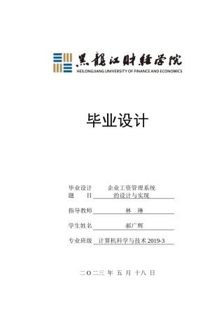 23年WP计算机科学与技术-企业工资管理系统的设计与实现-2021520099-郝广辉.doc