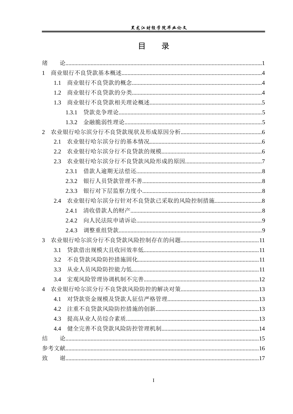 23年WP金融学-中国农业银行哈尔滨分行不良贷款成因及风险控制研究-2019512635-翟航.doc_第4页