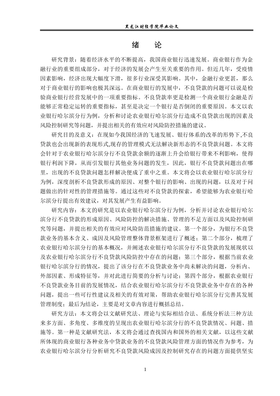 23年WP金融学-中国农业银行哈尔滨分行不良贷款成因及风险控制研究-2019512635-翟航.doc_第5页