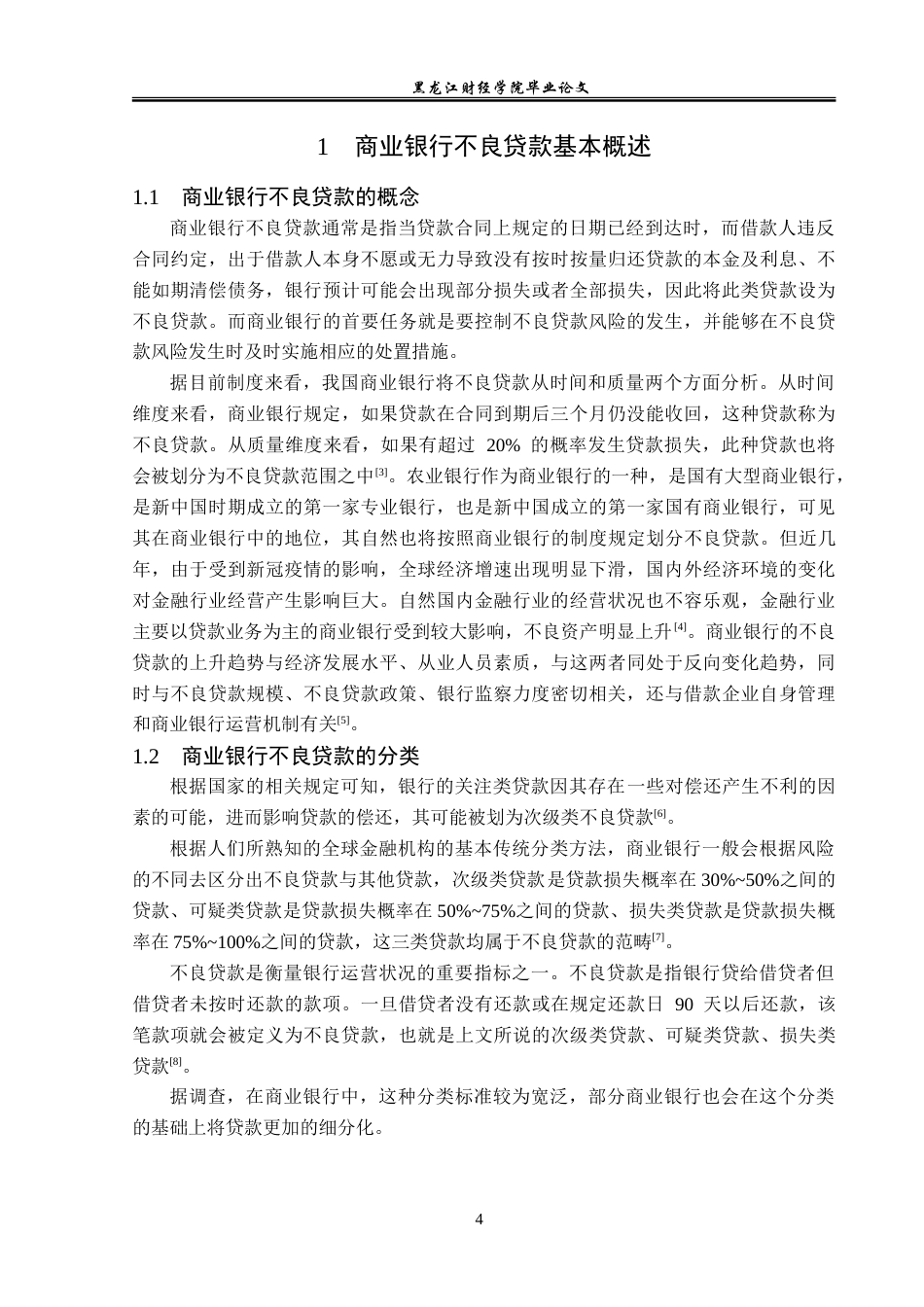 23年WP金融学-中国农业银行哈尔滨分行不良贷款成因及风险控制研究-2019512635-翟航.doc_第8页
