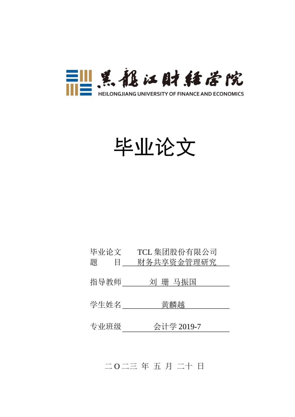 23年WP会计学-TCL集团股份有限公司财务共享资金管理研究-2019513185-黄麟越.doc_第1页