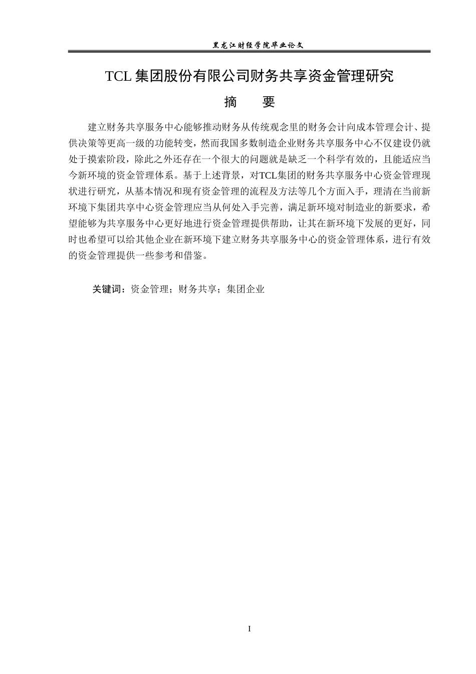 23年WP会计学-TCL集团股份有限公司财务共享资金管理研究-2019513185-黄麟越.doc_第2页