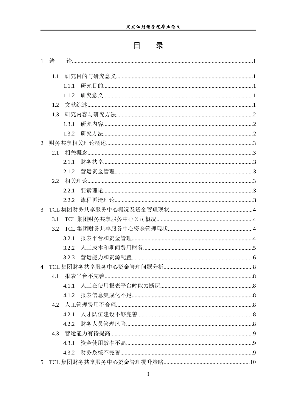 23年WP会计学-TCL集团股份有限公司财务共享资金管理研究-2019513185-黄麟越.doc_第4页