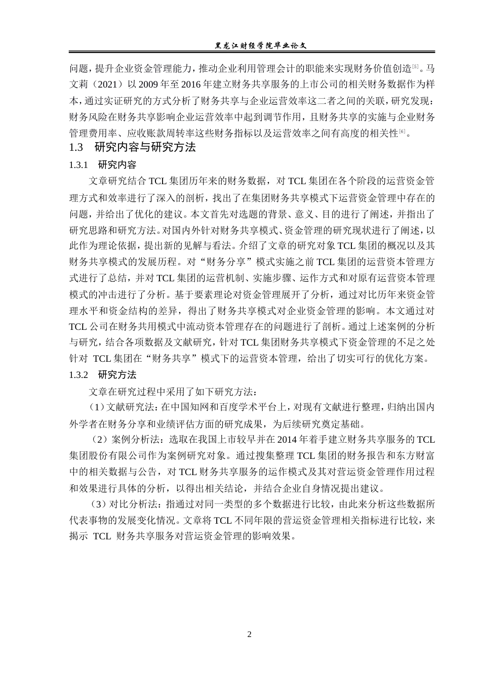 23年WP会计学-TCL集团股份有限公司财务共享资金管理研究-2019513185-黄麟越.doc_第7页