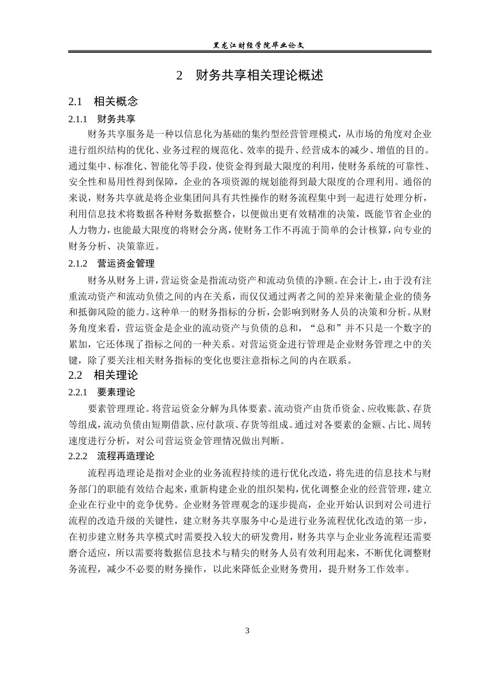 23年WP会计学-TCL集团股份有限公司财务共享资金管理研究-2019513185-黄麟越.doc_第8页