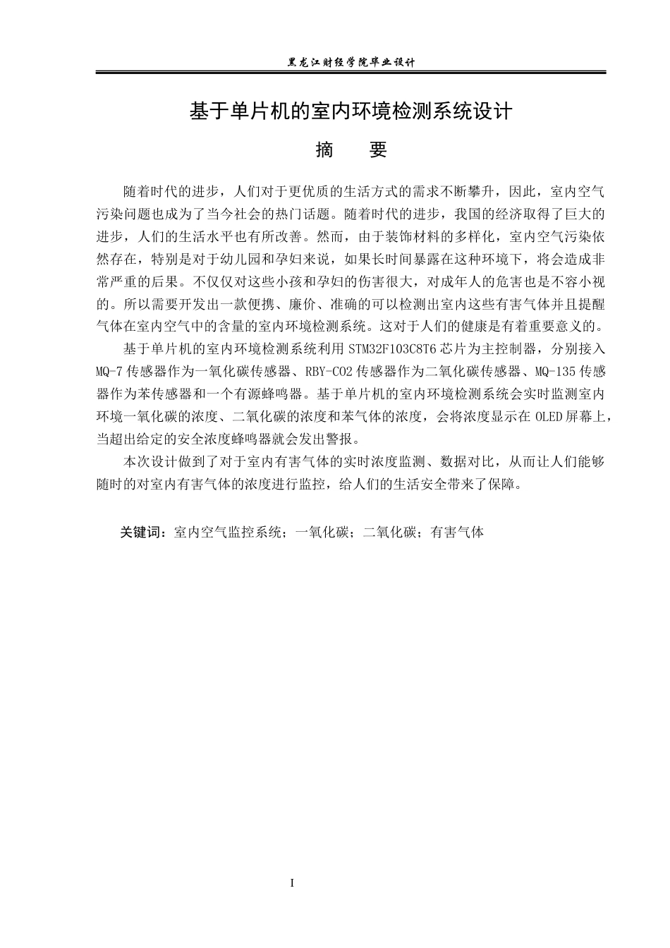 23年WP电子信息工程-基于单片机的室内环境检测系统设计-2019511608-董建华.docx_第2页