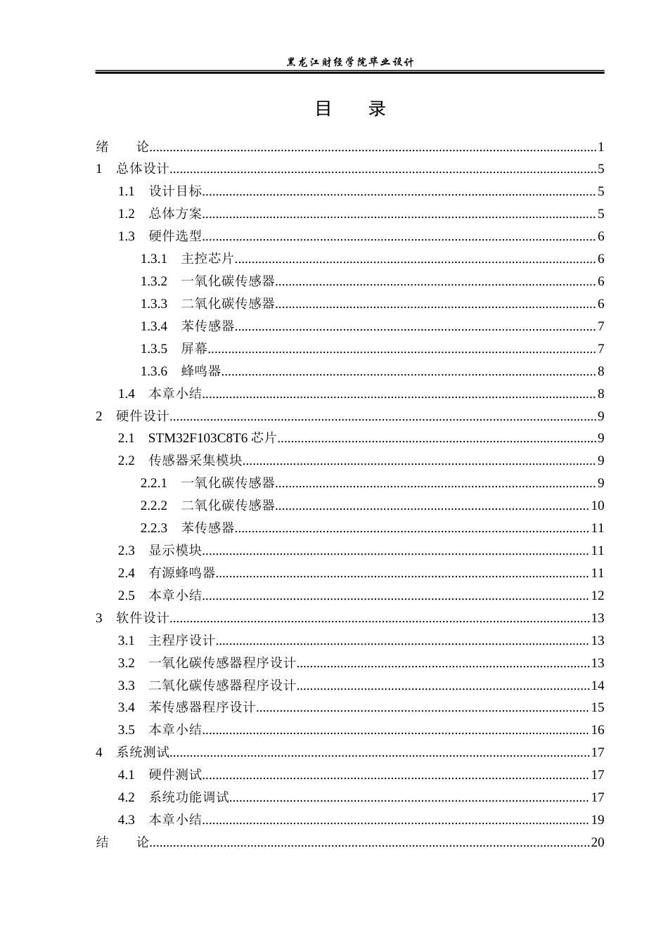 23年WP电子信息工程-基于单片机的室内环境检测系统设计-2019511608-董建华.docx_第4页