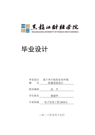 23年WP电子信息工程-基于单片机的室内环境检测系统设计-2019511608-董建华.docx