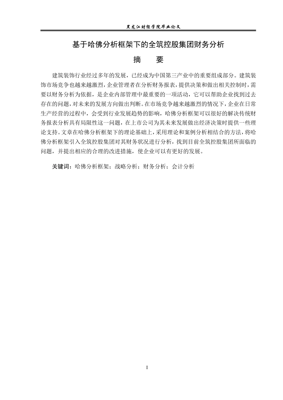 23年WP会计学-基于哈佛分析框架下的全筑控股集团财务分析-2019511255-史可欣.doc_第2页
