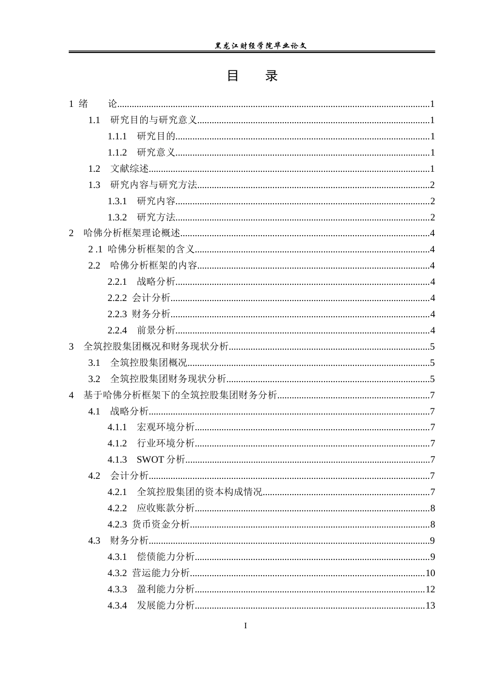 23年WP会计学-基于哈佛分析框架下的全筑控股集团财务分析-2019511255-史可欣.doc_第4页