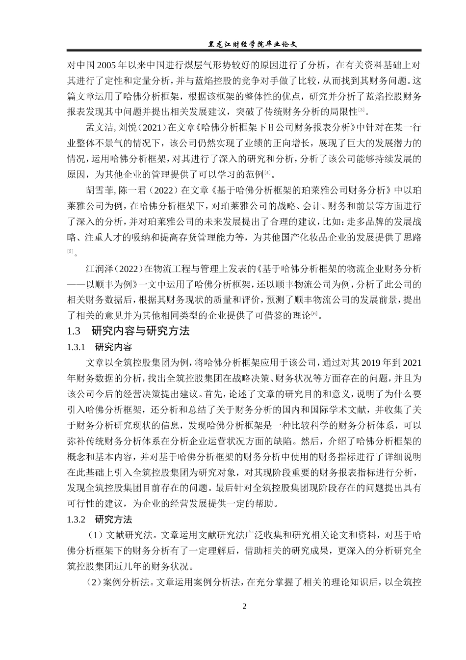 23年WP会计学-基于哈佛分析框架下的全筑控股集团财务分析-2019511255-史可欣.doc_第7页