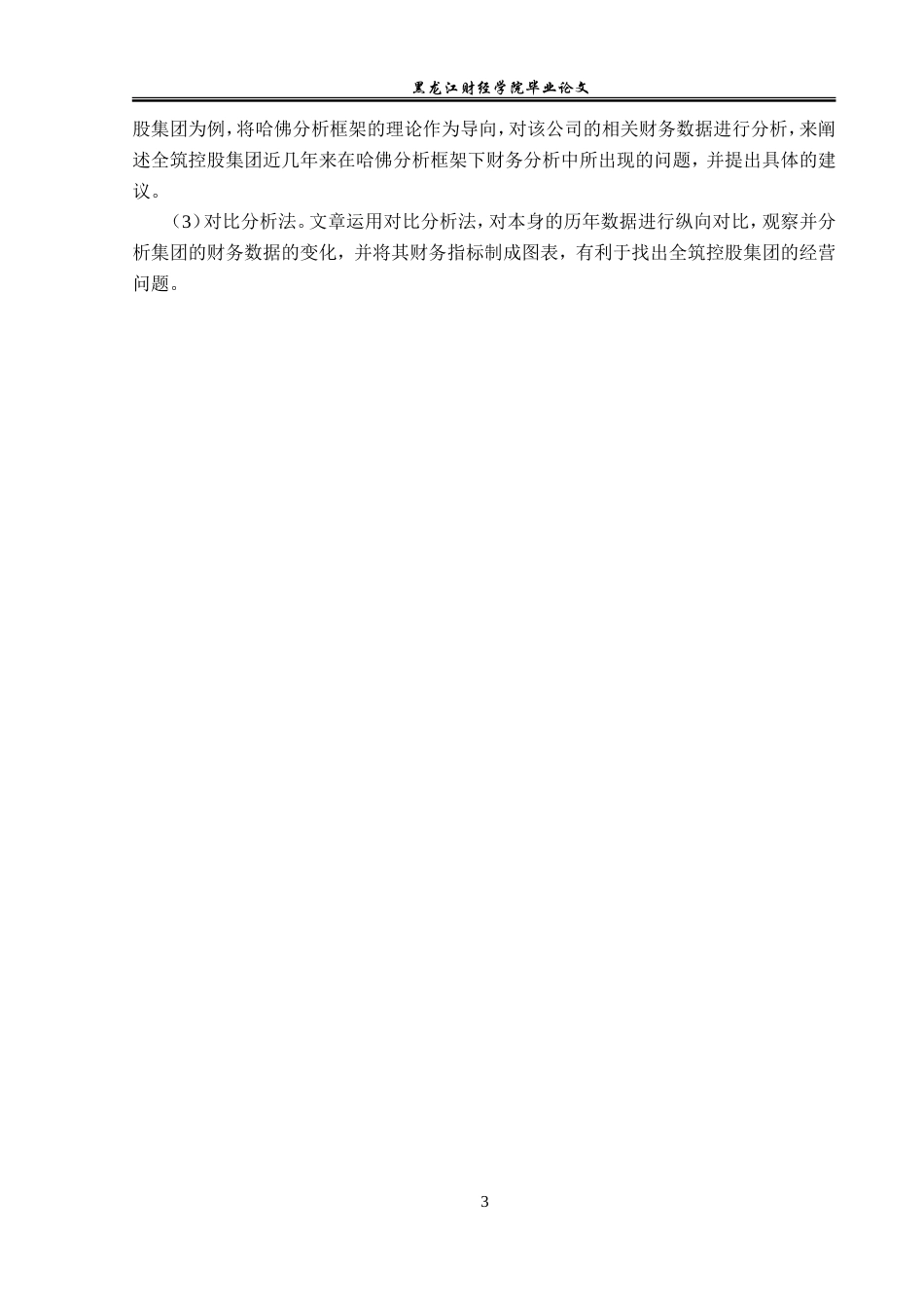 23年WP会计学-基于哈佛分析框架下的全筑控股集团财务分析-2019511255-史可欣.doc_第8页