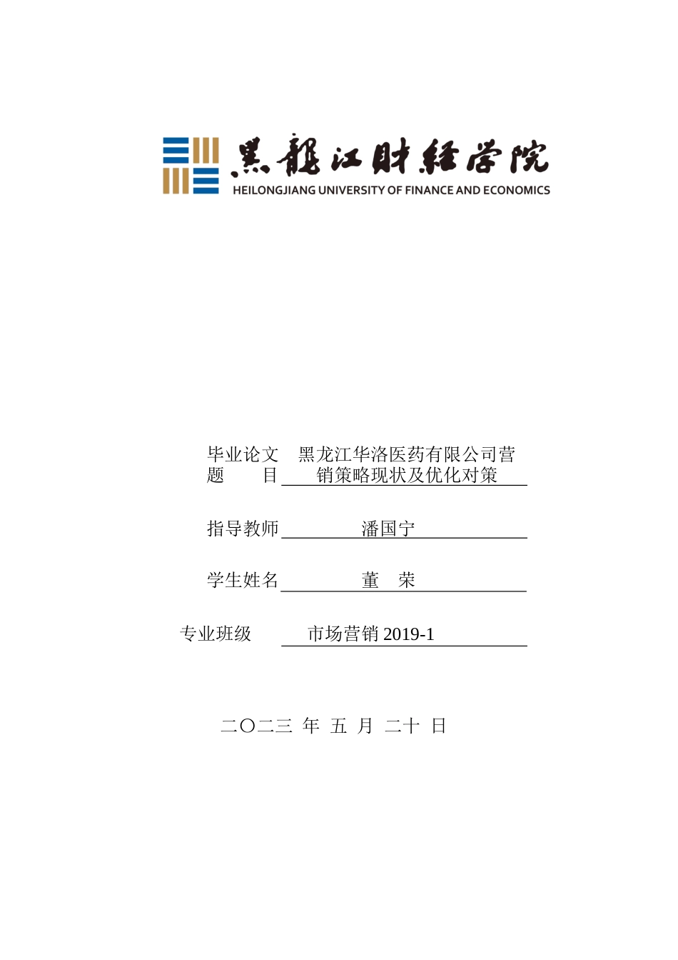 23年WP市场营销-黑龙江华洛医药有限公司营销现状及优化对策-2019513149-董荣.docx_第1页