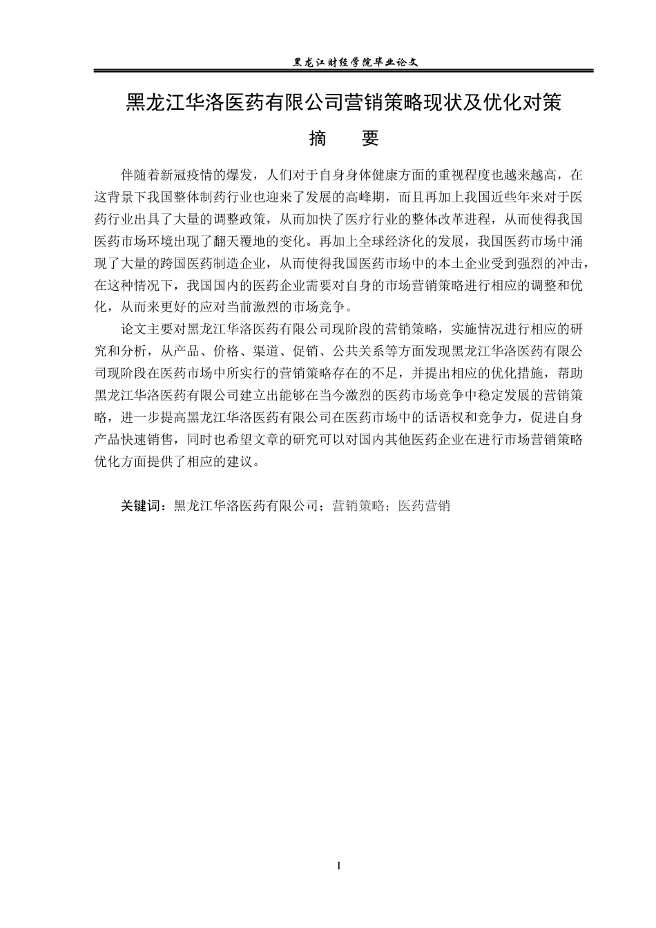 23年WP市场营销-黑龙江华洛医药有限公司营销现状及优化对策-2019513149-董荣.docx_第2页