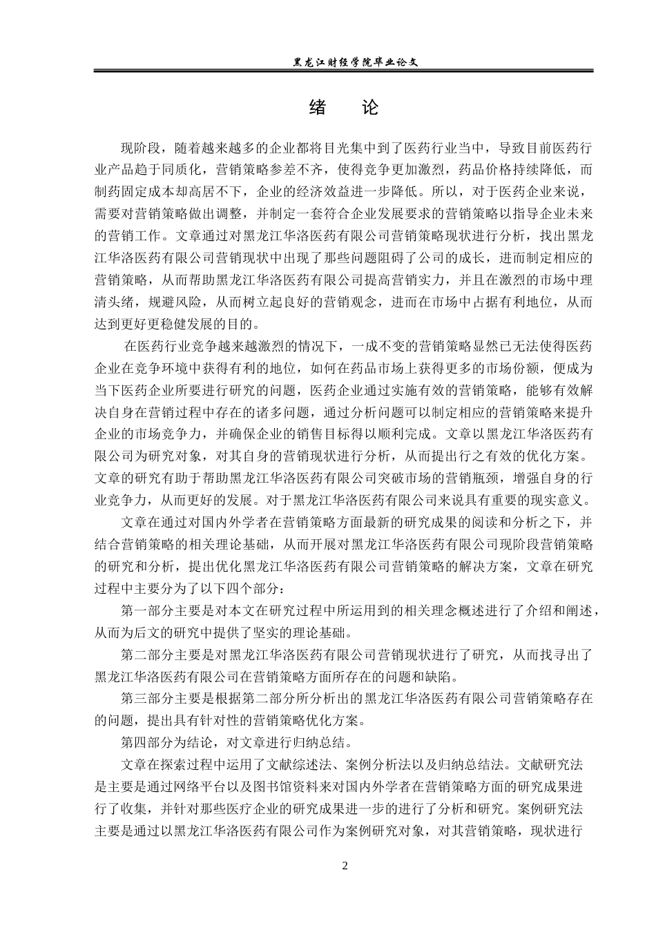 23年WP市场营销-黑龙江华洛医药有限公司营销现状及优化对策-2019513149-董荣.docx_第7页